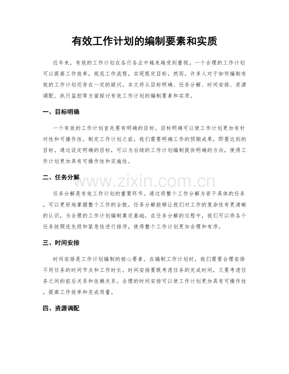 有效工作计划的编制要素和实质.docx_第1页