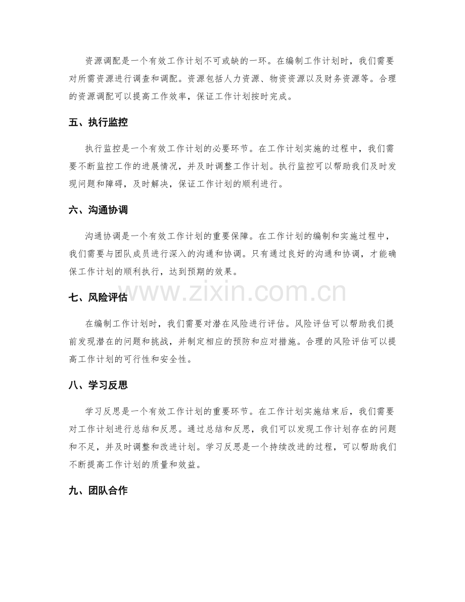 有效工作计划的编制要素和实质.docx_第2页