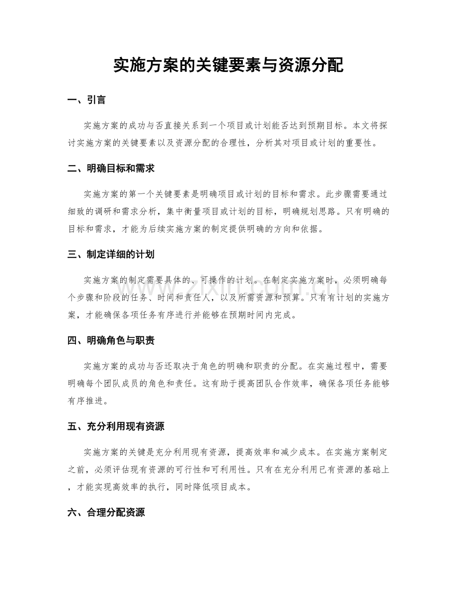 实施方案的关键要素与资源分配.docx_第1页