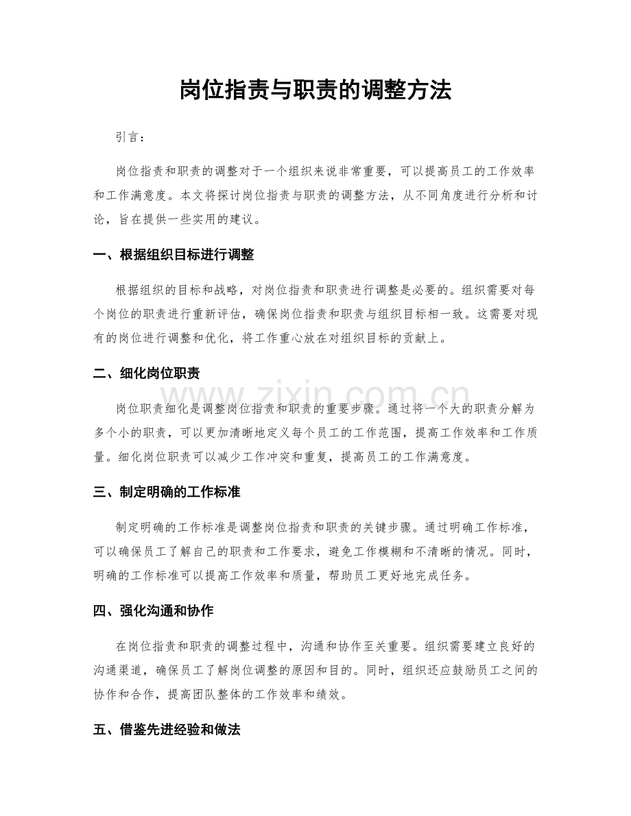 岗位职责与职责的调整方法.docx_第1页