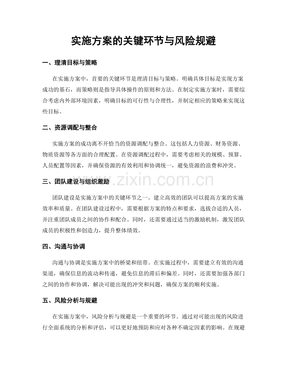 实施方案的关键环节与风险规避.docx_第1页