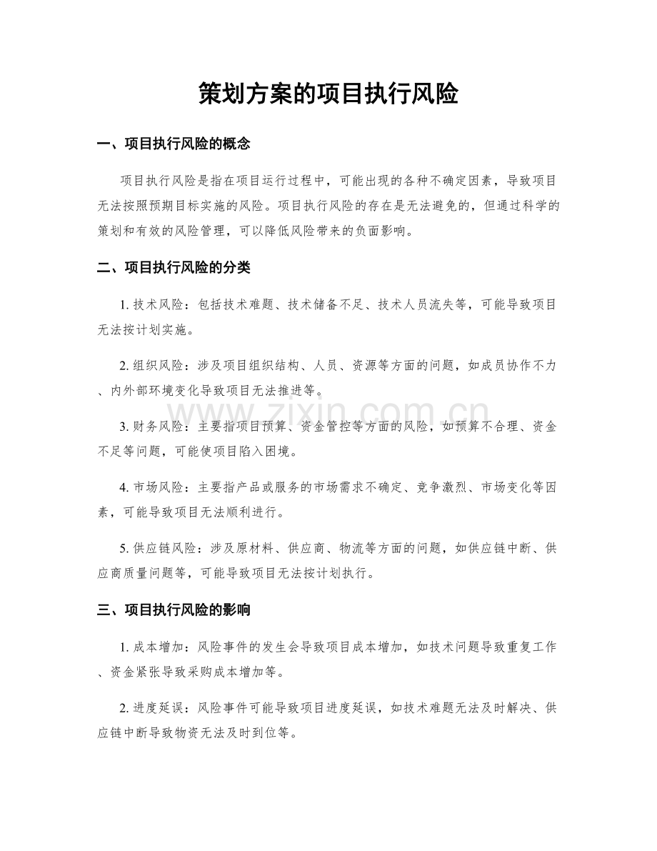策划方案的项目执行风险.docx_第1页