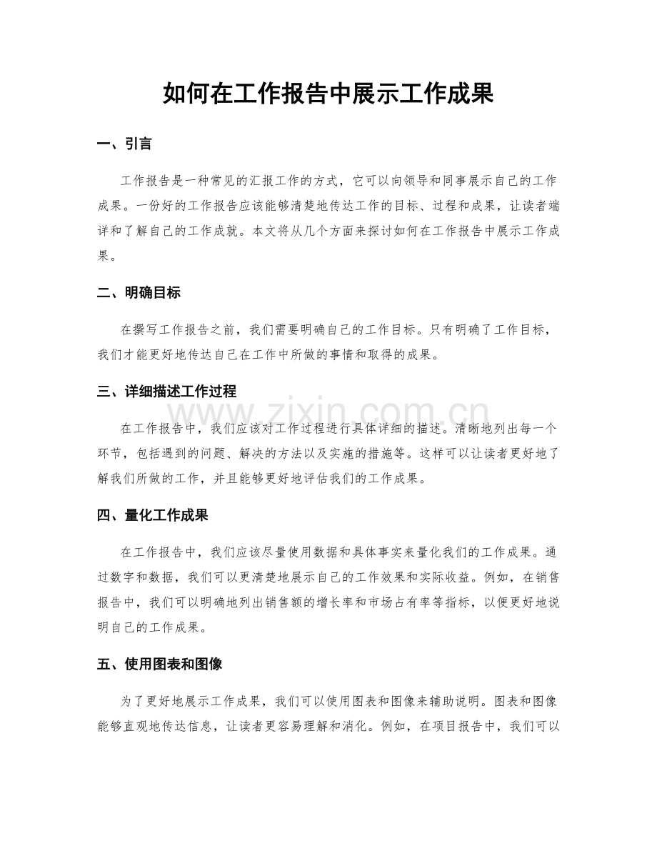 如何在工作报告中展示工作成果.docx_第1页