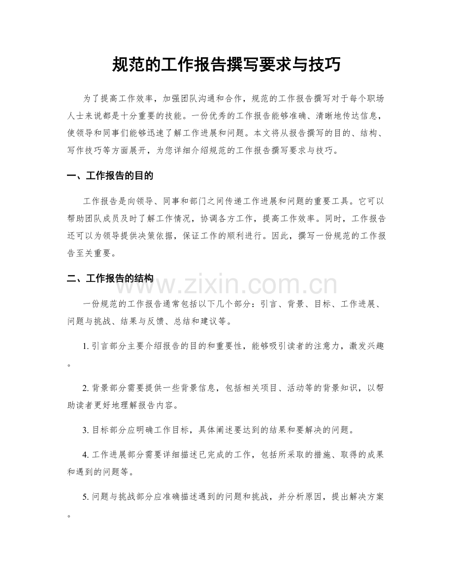规范的工作报告撰写要求与技巧.docx_第1页