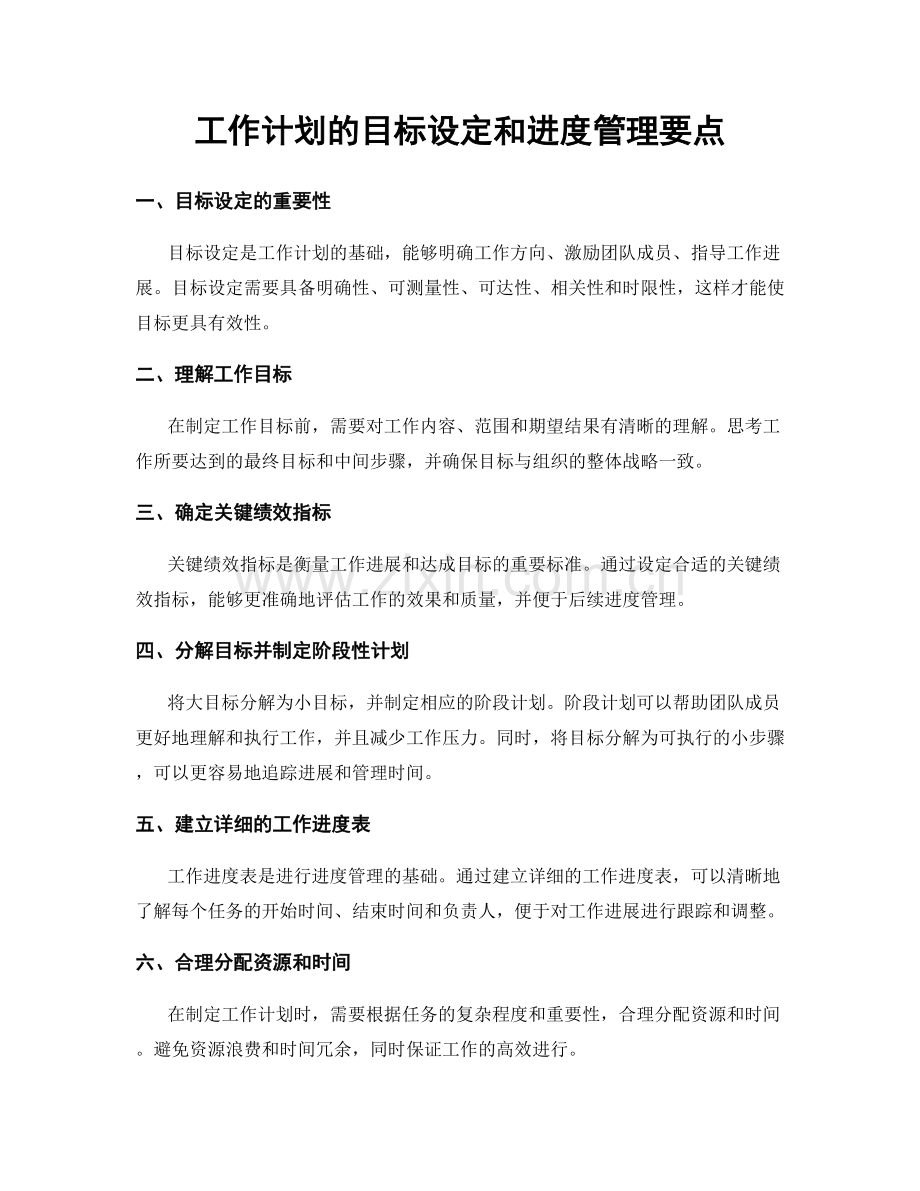 工作计划的目标设定和进度管理要点.docx_第1页
