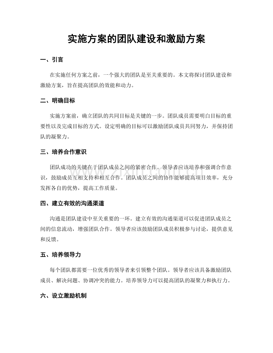 实施方案的团队建设和激励方案.docx_第1页