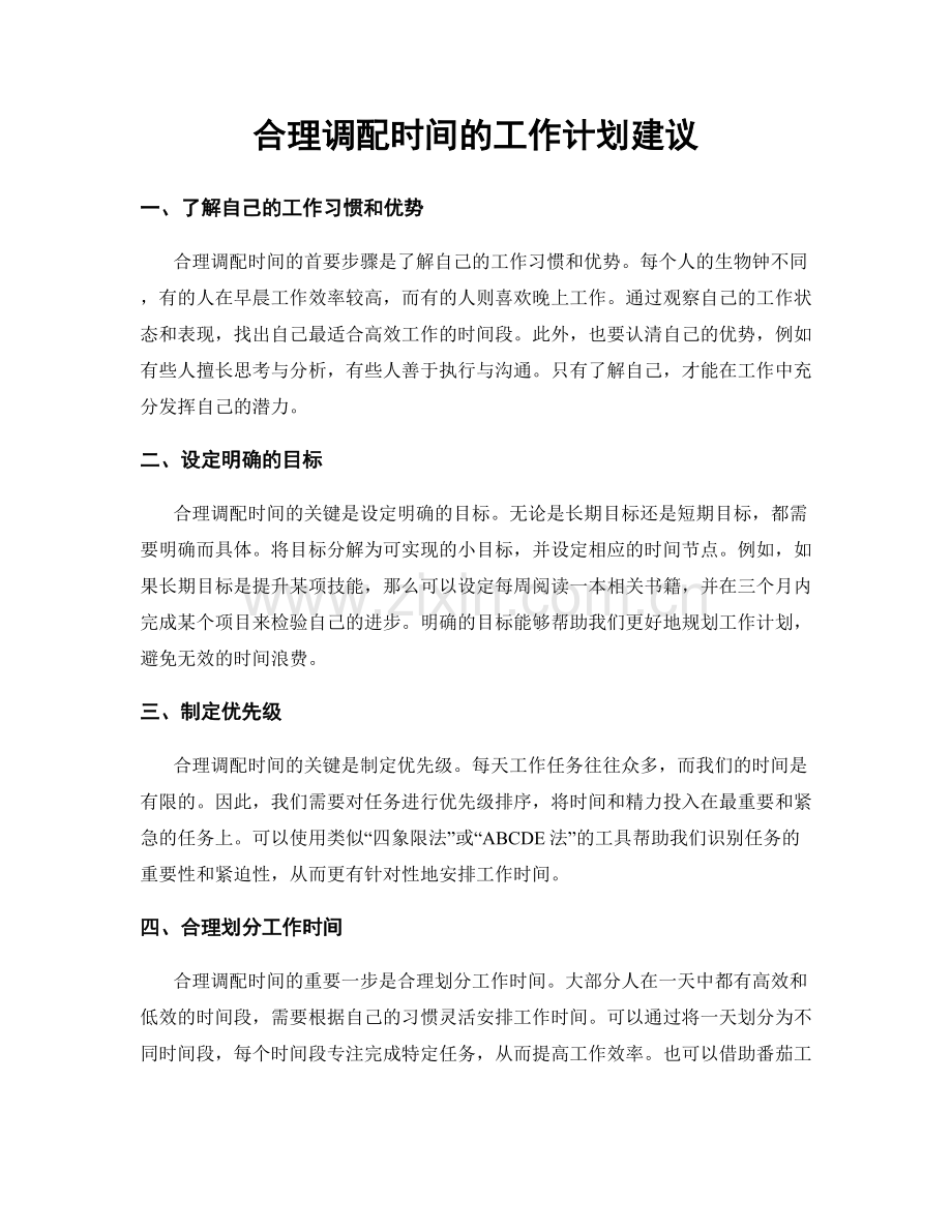 合理调配时间的工作计划建议.docx_第1页