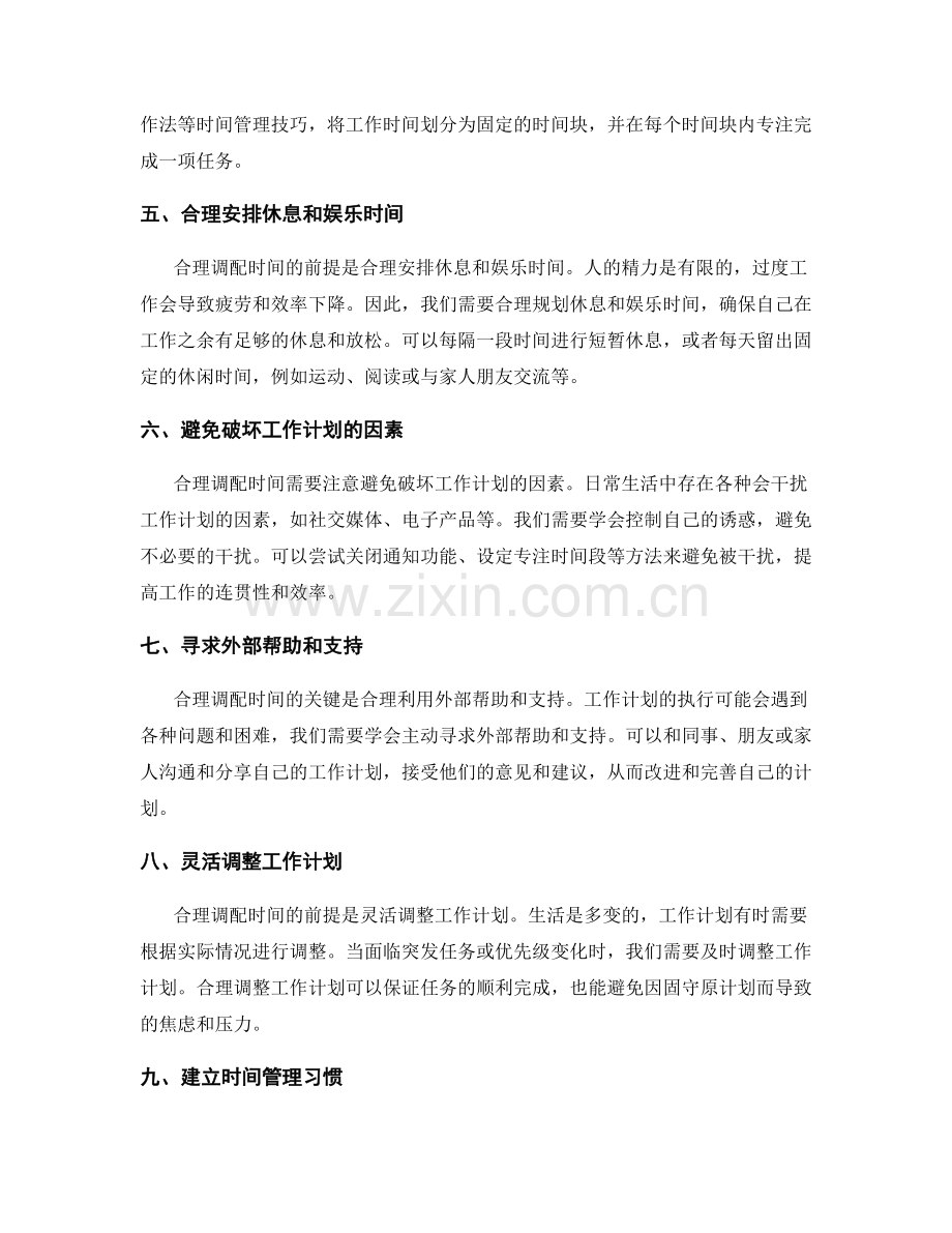 合理调配时间的工作计划建议.docx_第2页