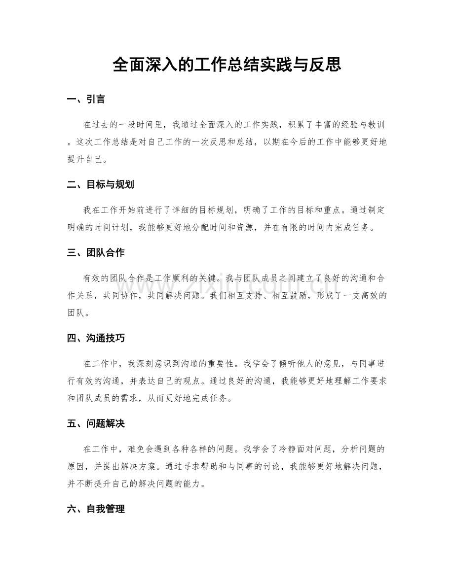全面深入的工作总结实践与反思.docx_第1页