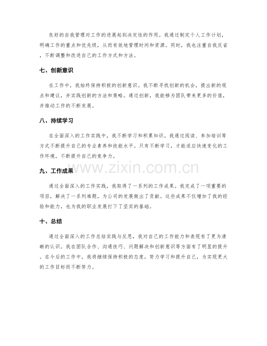 全面深入的工作总结实践与反思.docx_第2页