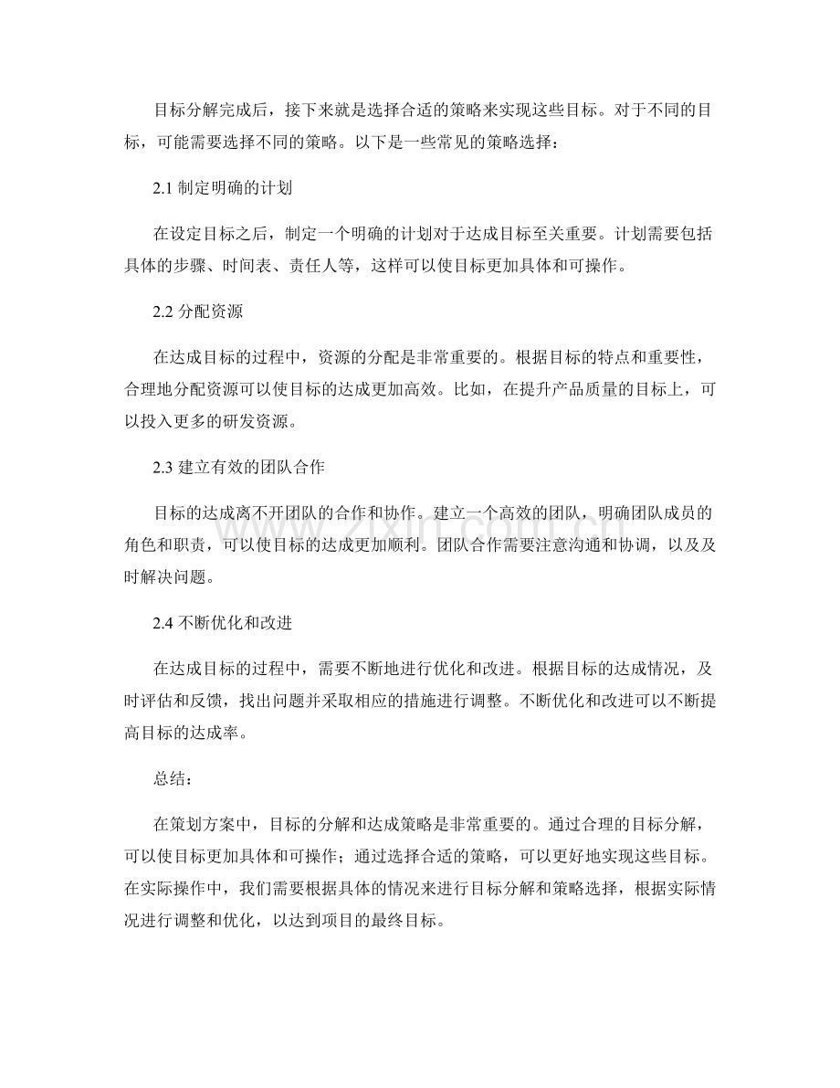 策划方案中的目标分解和达成策略.docx_第2页