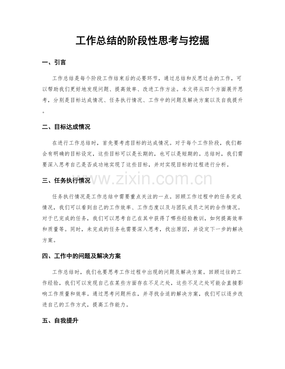 工作总结的阶段性思考与挖掘.docx_第1页