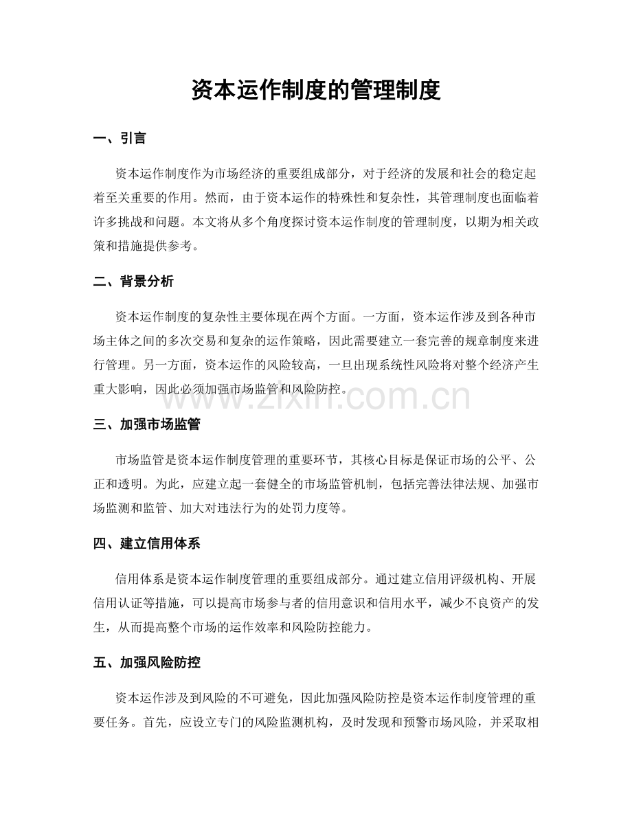 资本运作制度的管理制度.docx_第1页