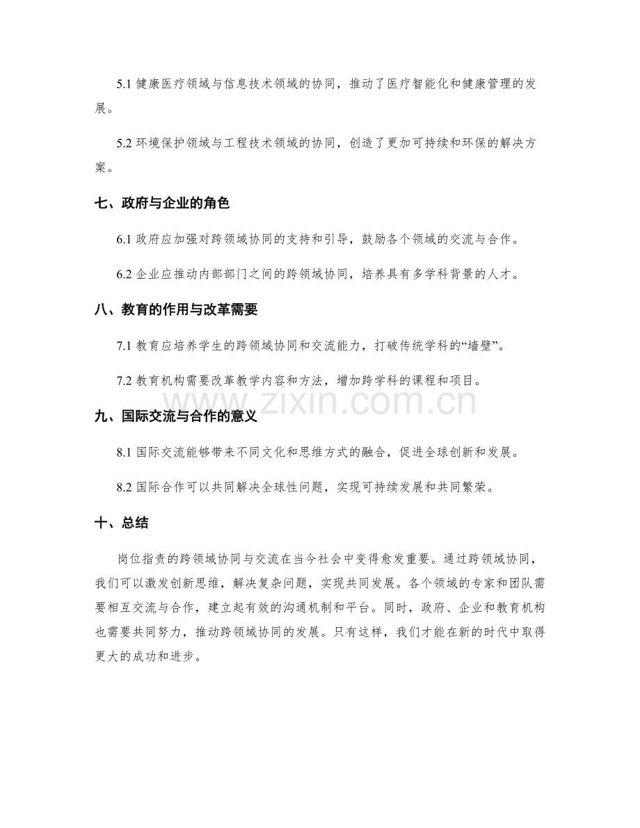 岗位职责的跨领域协同与交流.docx_第2页