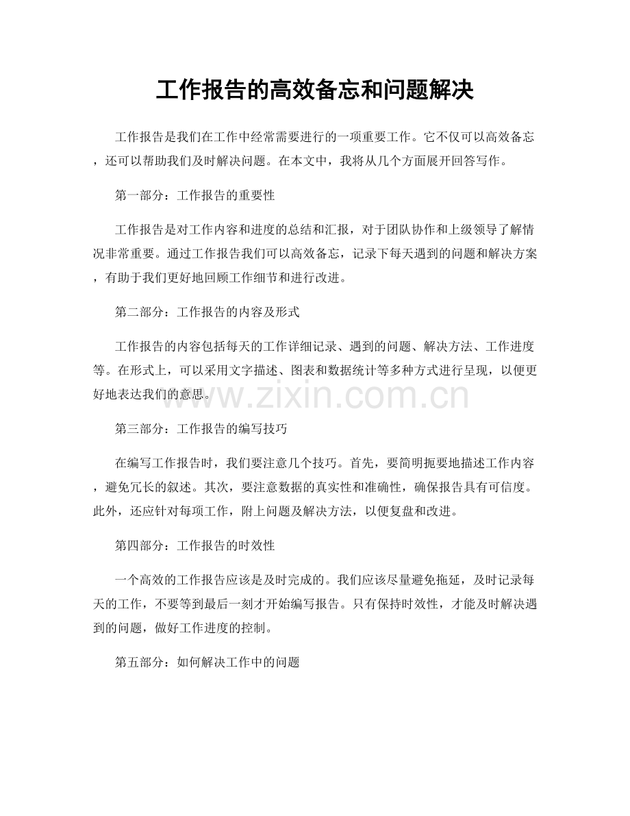 工作报告的高效备忘和问题解决.docx_第1页