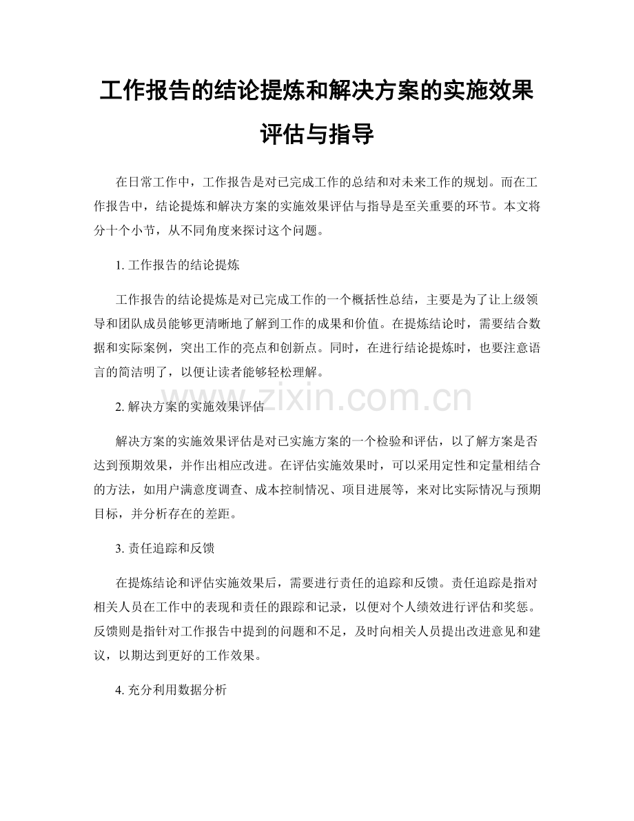 工作报告的结论提炼和解决方案的实施效果评估与指导.docx_第1页