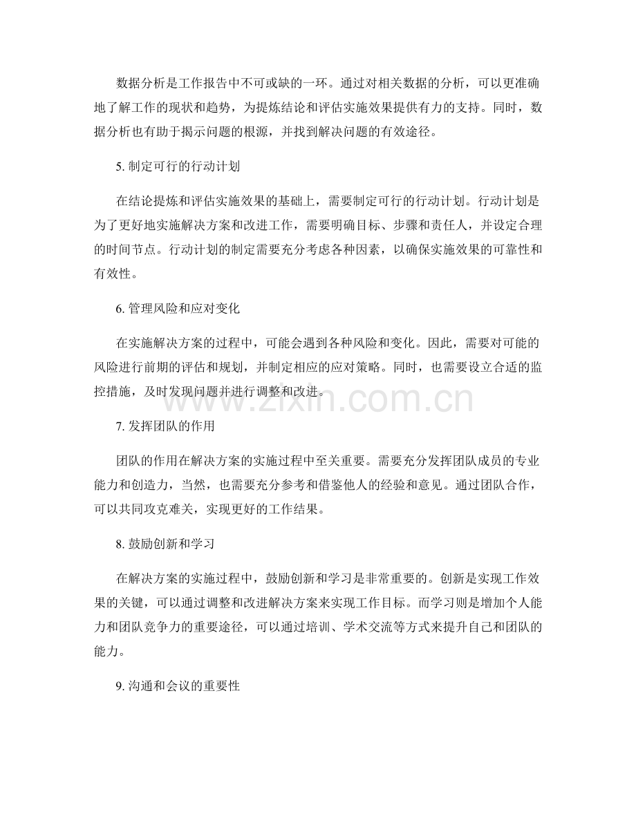 工作报告的结论提炼和解决方案的实施效果评估与指导.docx_第2页