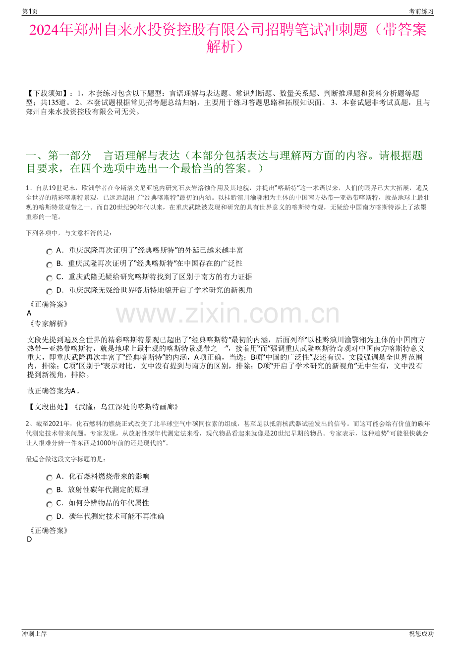 2024年郑州自来水投资控股有限公司招聘笔试冲刺题（带答案解析）.pdf_第1页