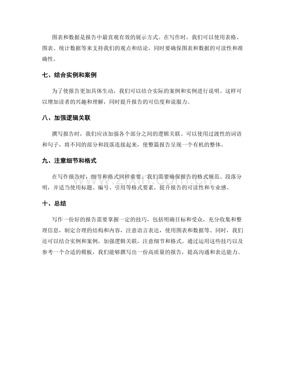 报告撰写技巧与模板参考.docx_第2页