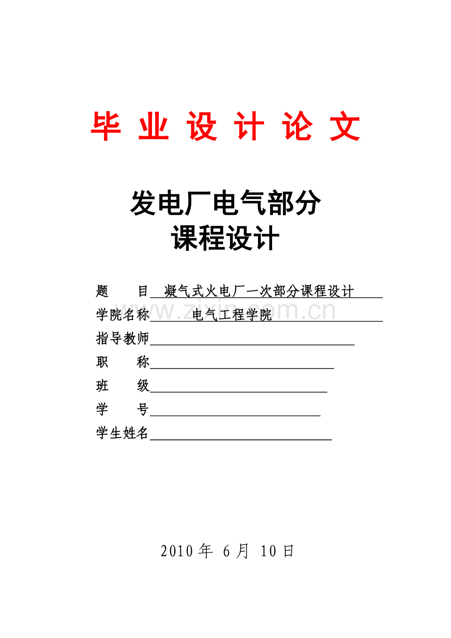 凝汽式火电发电厂一次部分课程设计.docx_第1页