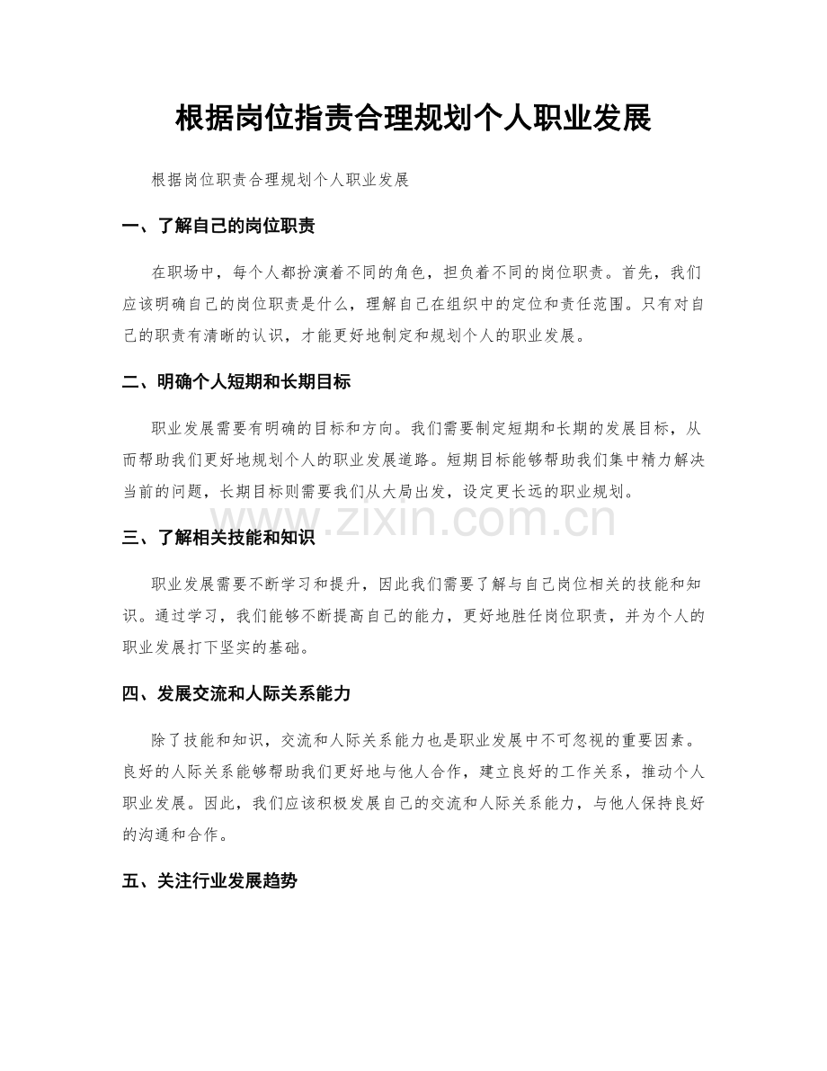 根据岗位职责合理规划个人职业发展.docx_第1页