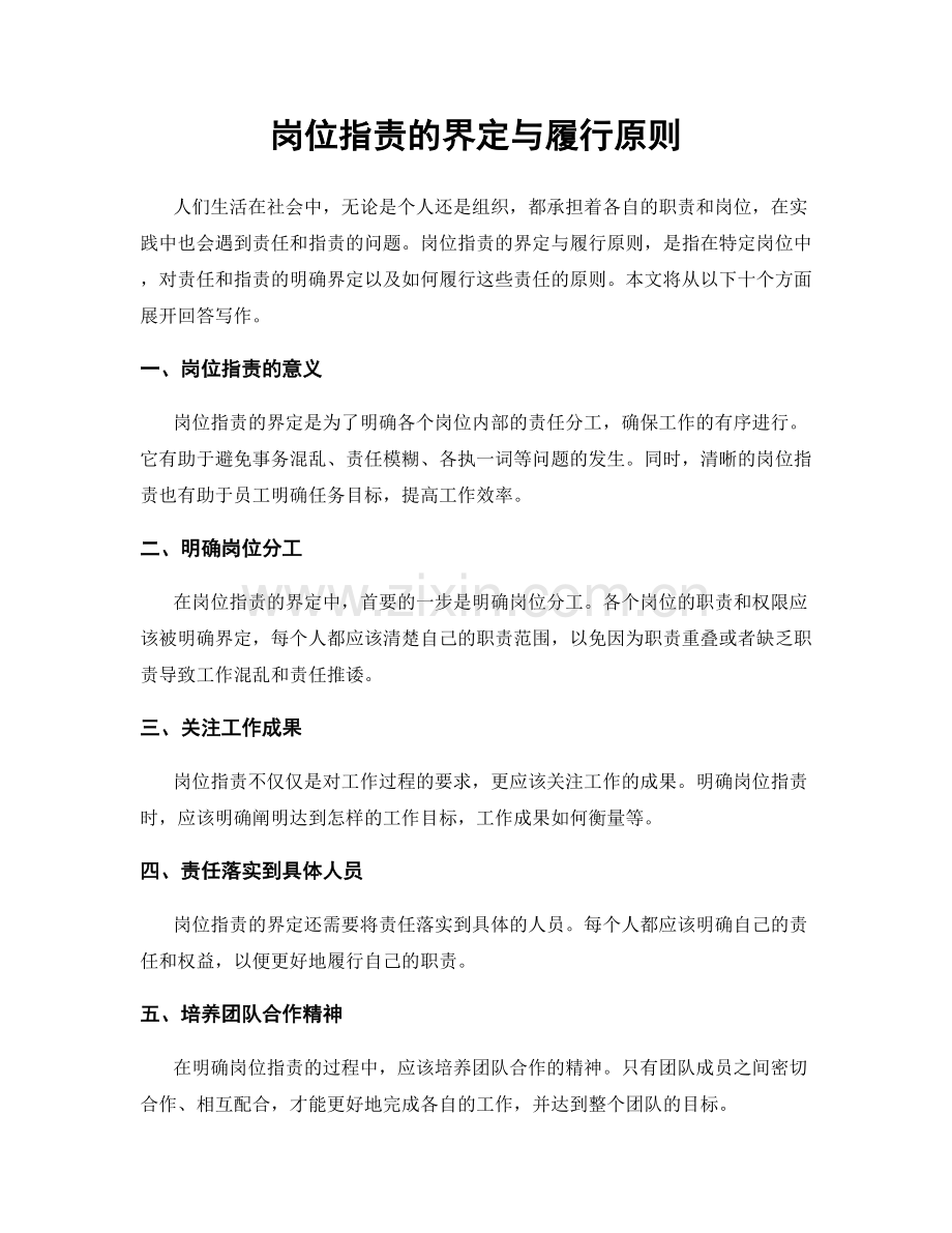 岗位职责的界定与履行原则.docx_第1页