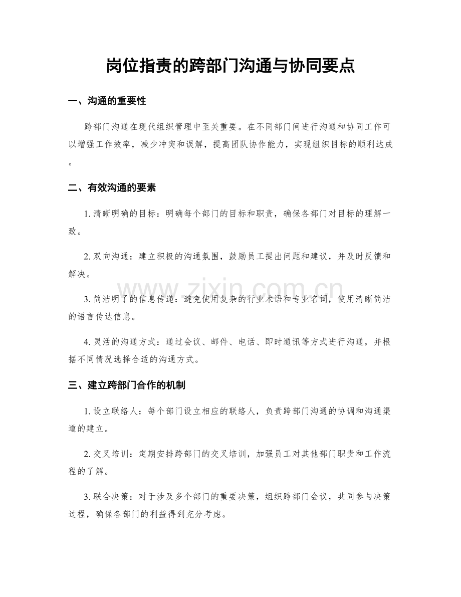 岗位职责的跨部门沟通与协同要点.docx_第1页