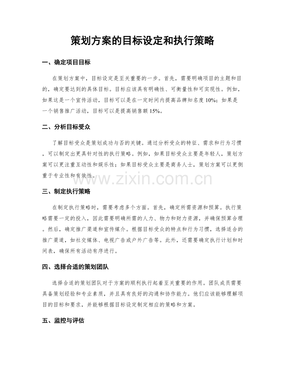策划方案的目标设定和执行策略.docx_第1页