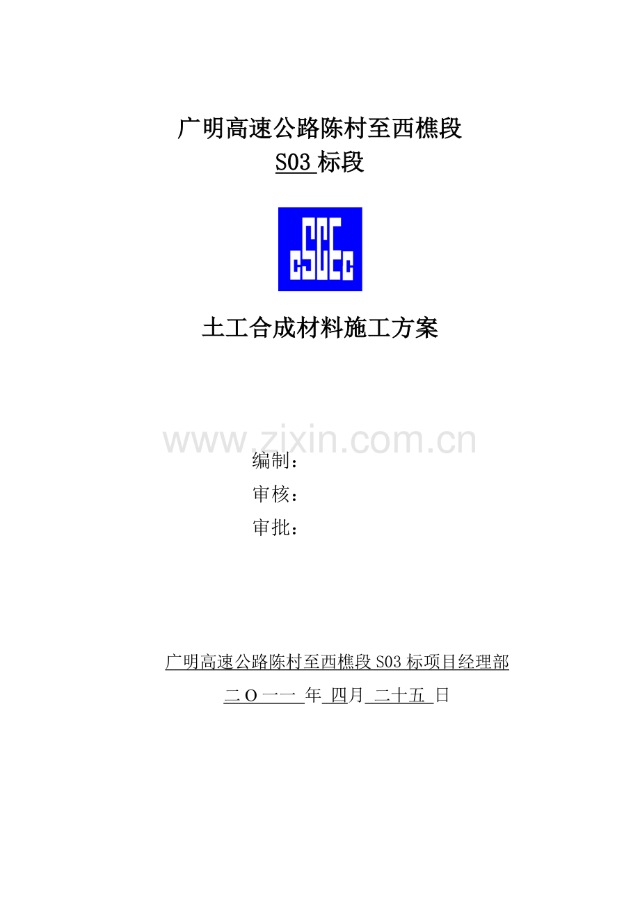 土工合成材料施工方案.doc_第1页
