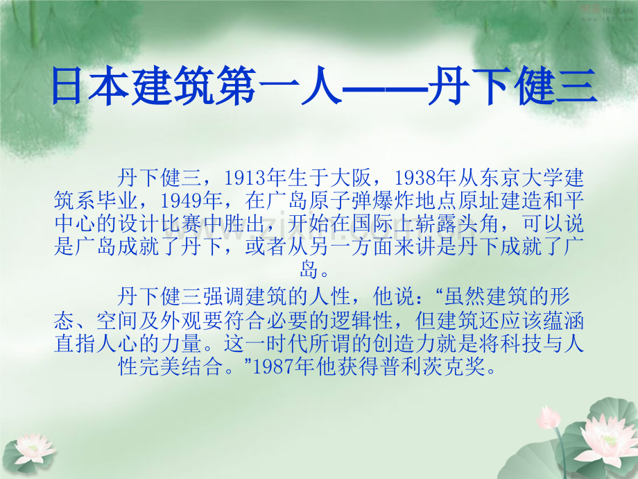日本建筑第一人——丹下健三.pptx_第1页