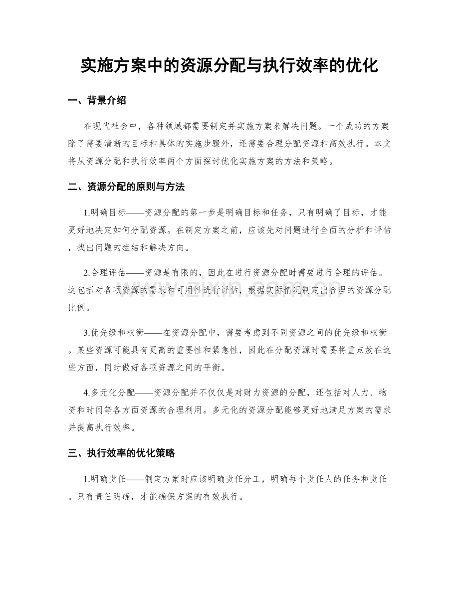 实施方案中的资源分配与执行效率的优化.docx_第1页