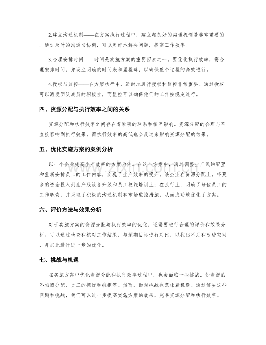 实施方案中的资源分配与执行效率的优化.docx_第2页