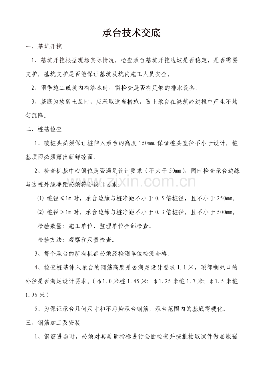 技术交底承台.docx_第1页