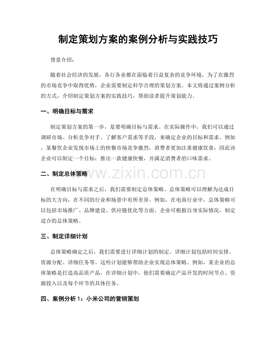 制定策划方案的案例分析与实践技巧.docx_第1页