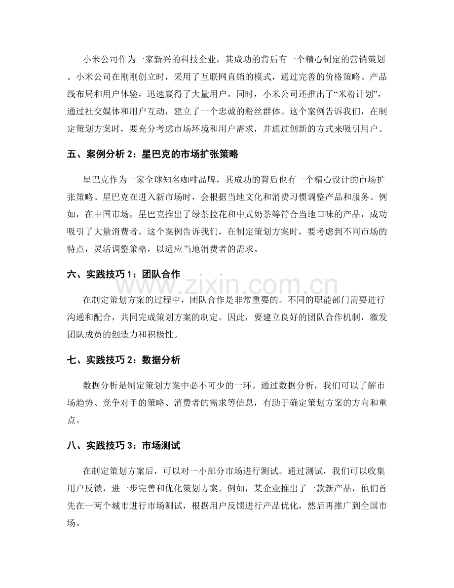 制定策划方案的案例分析与实践技巧.docx_第2页