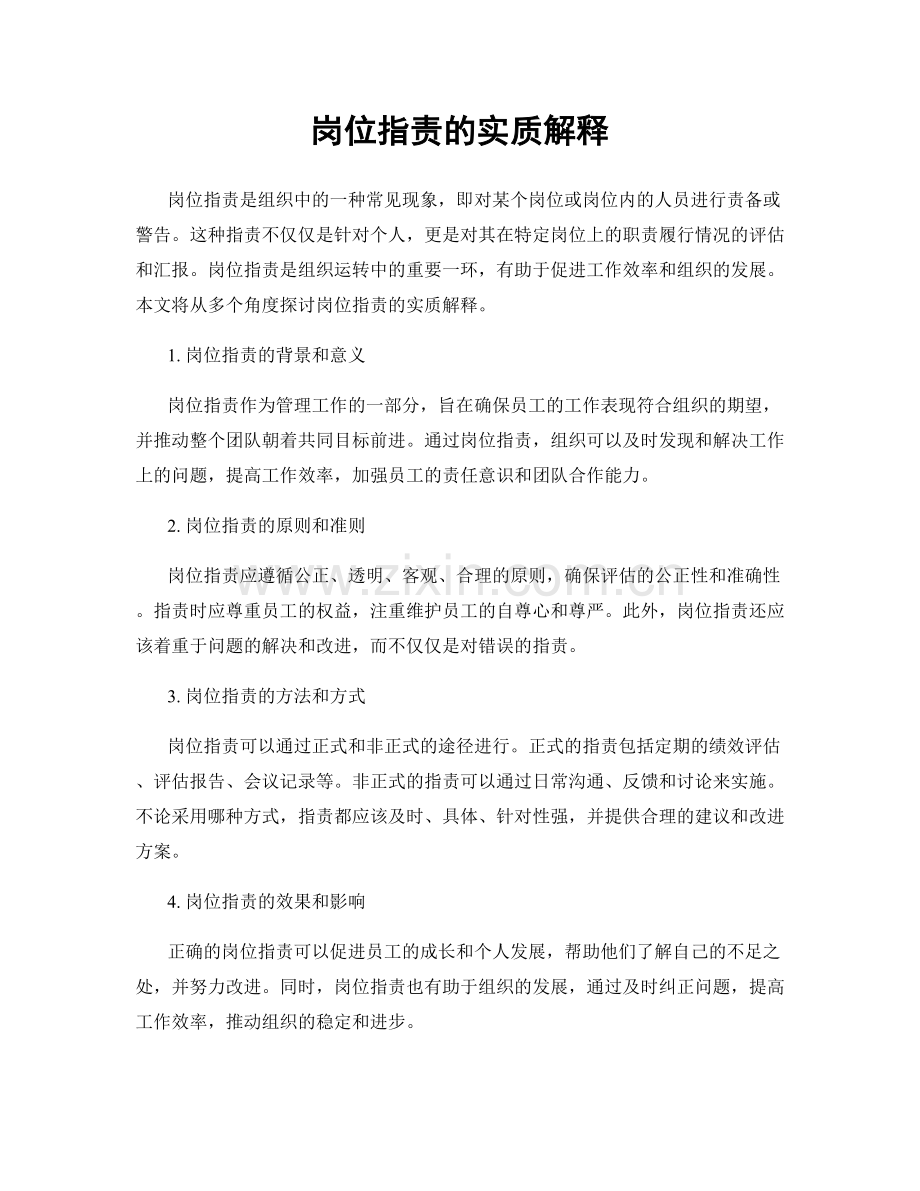 岗位职责的实质解释.docx_第1页