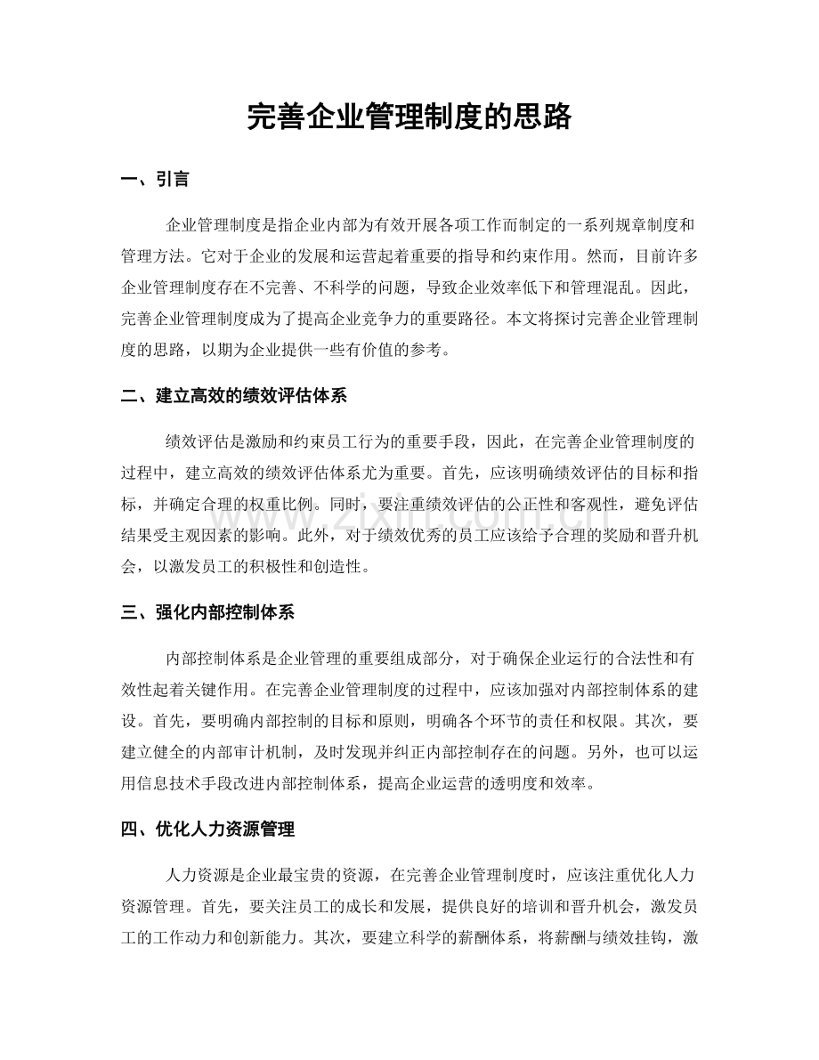 完善企业管理制度的思路.docx_第1页