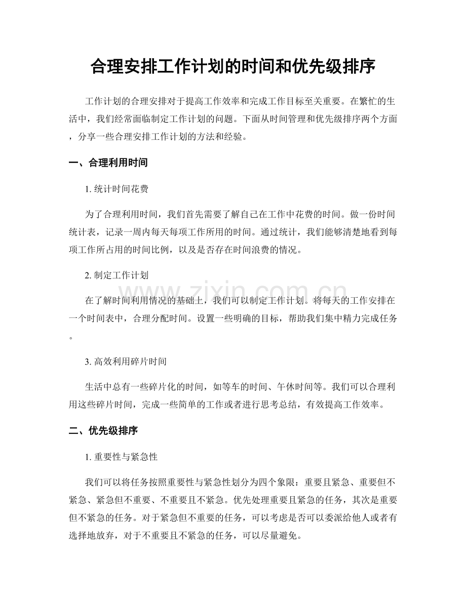 合理安排工作计划的时间和优先级排序.docx_第1页