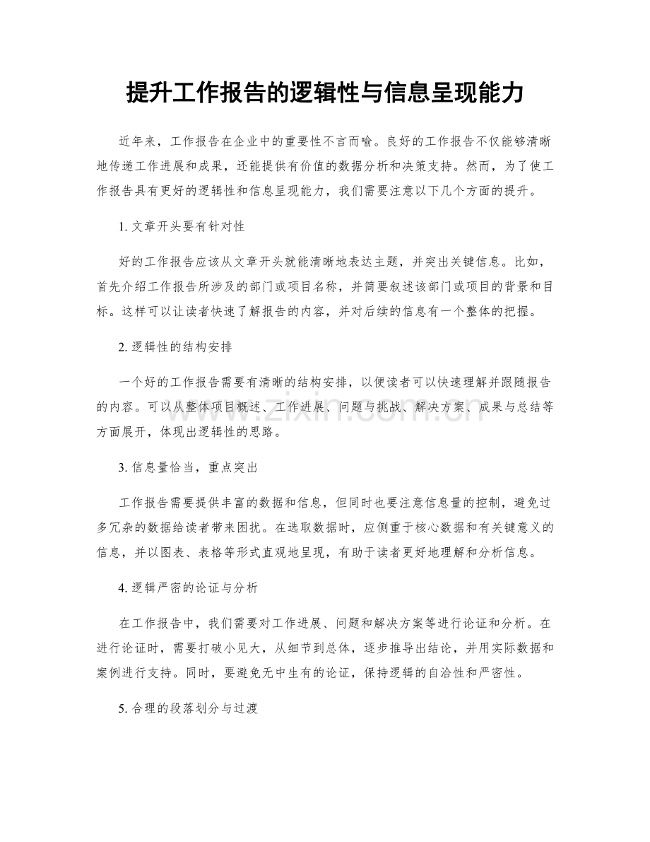 提升工作报告的逻辑性与信息呈现能力.docx_第1页