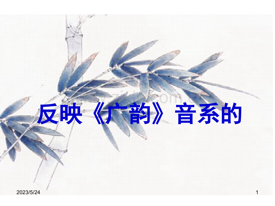 第九讲--反映《广韵》音系的韵图.ppt_第1页