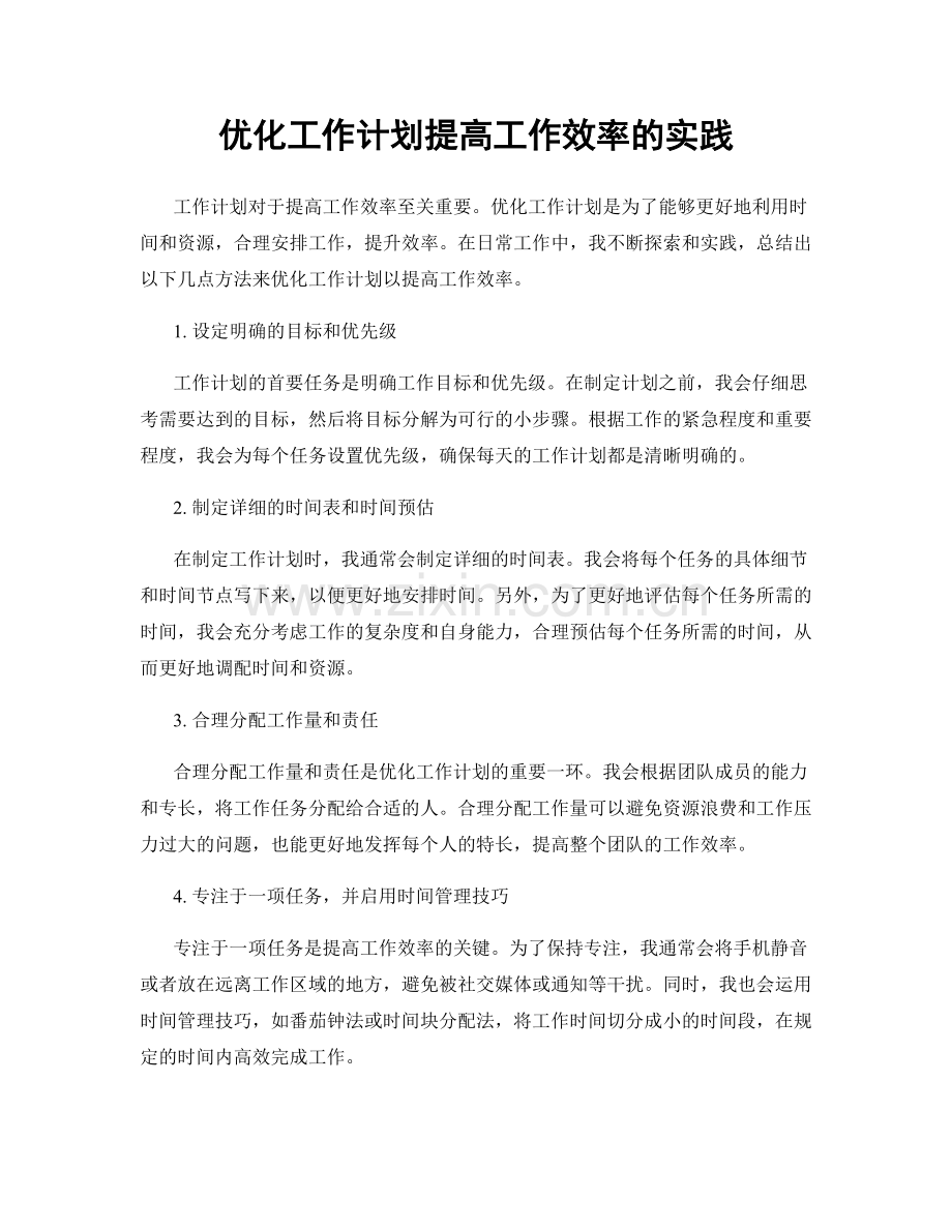优化工作计划提高工作效率的实践.docx_第1页