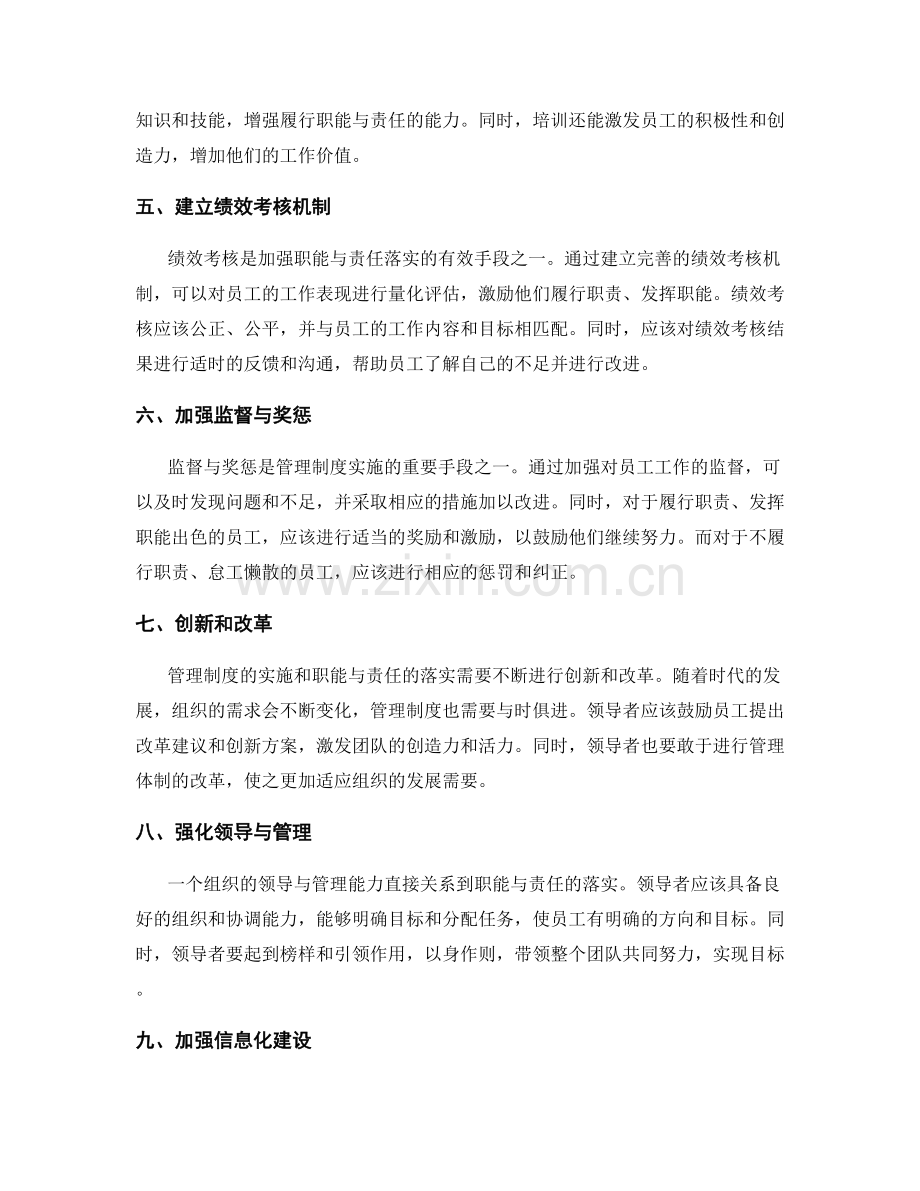 管理制度实施加强职能与责任落实.docx_第2页
