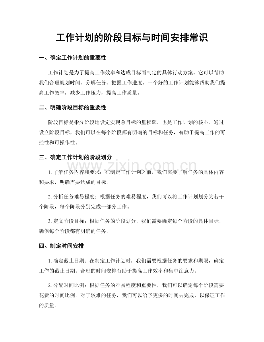 工作计划的阶段目标与时间安排常识.docx_第1页