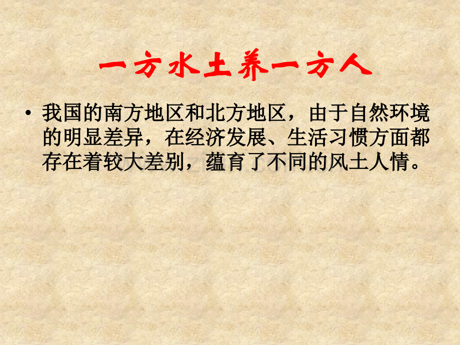北方和南方的人文差异.pptx_第2页