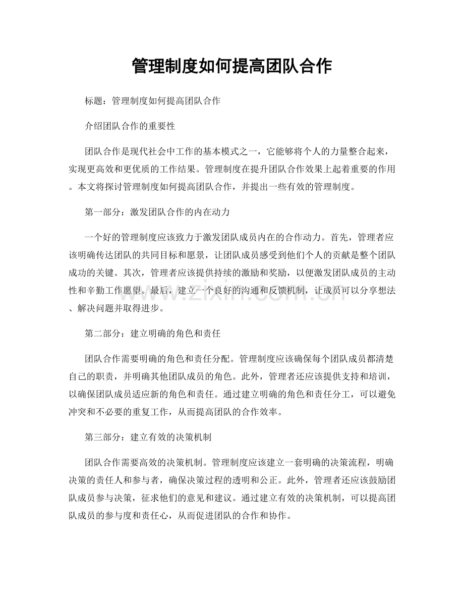 管理制度如何提高团队合作.docx_第1页