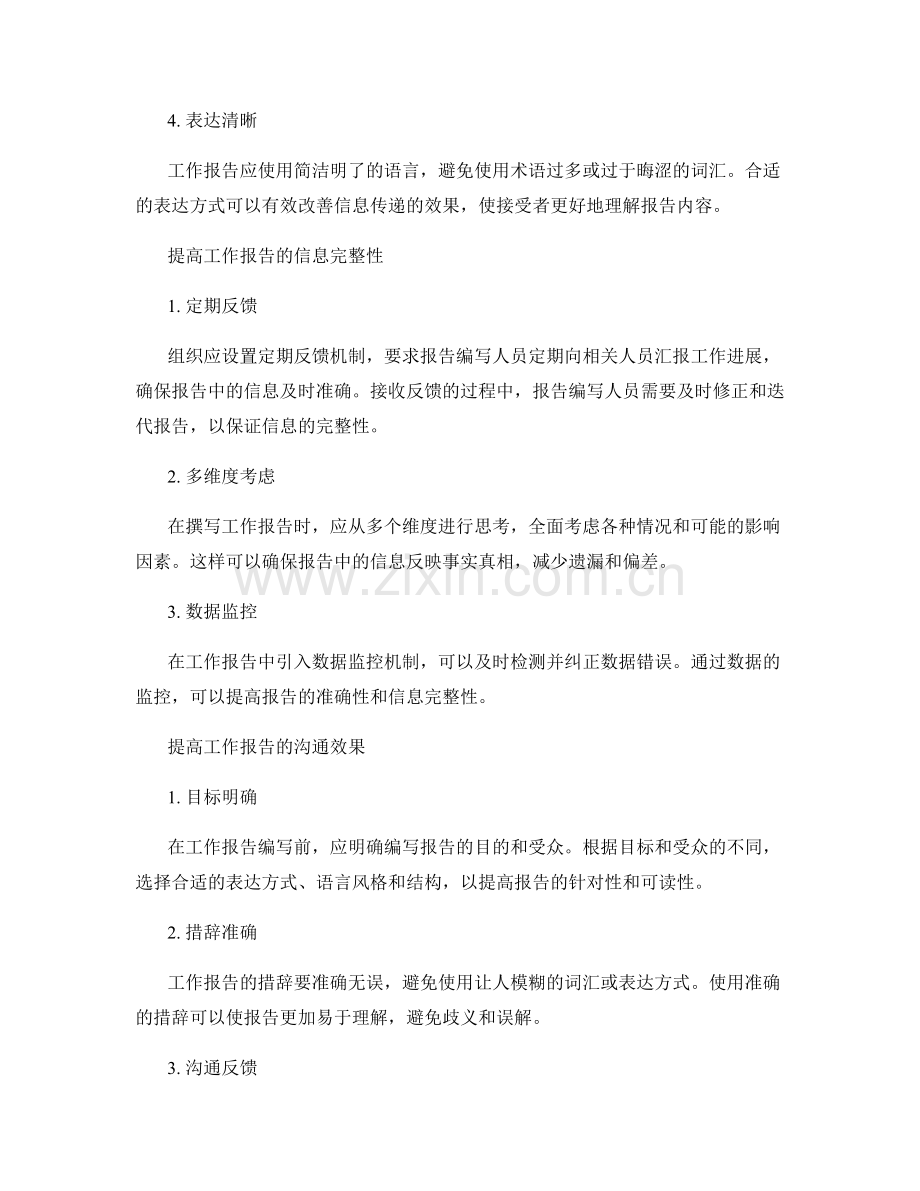 工作报告的信息完整性与沟通效果.docx_第2页