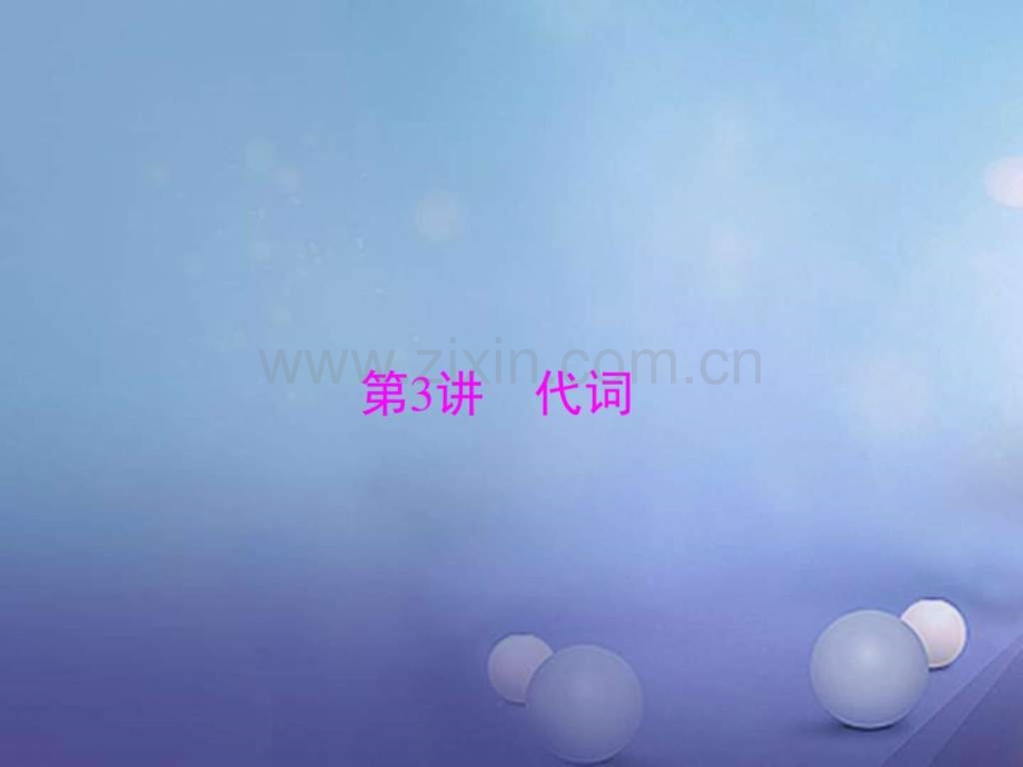 广东省中考英语语法知识大盘点代词课.pptx_第1页