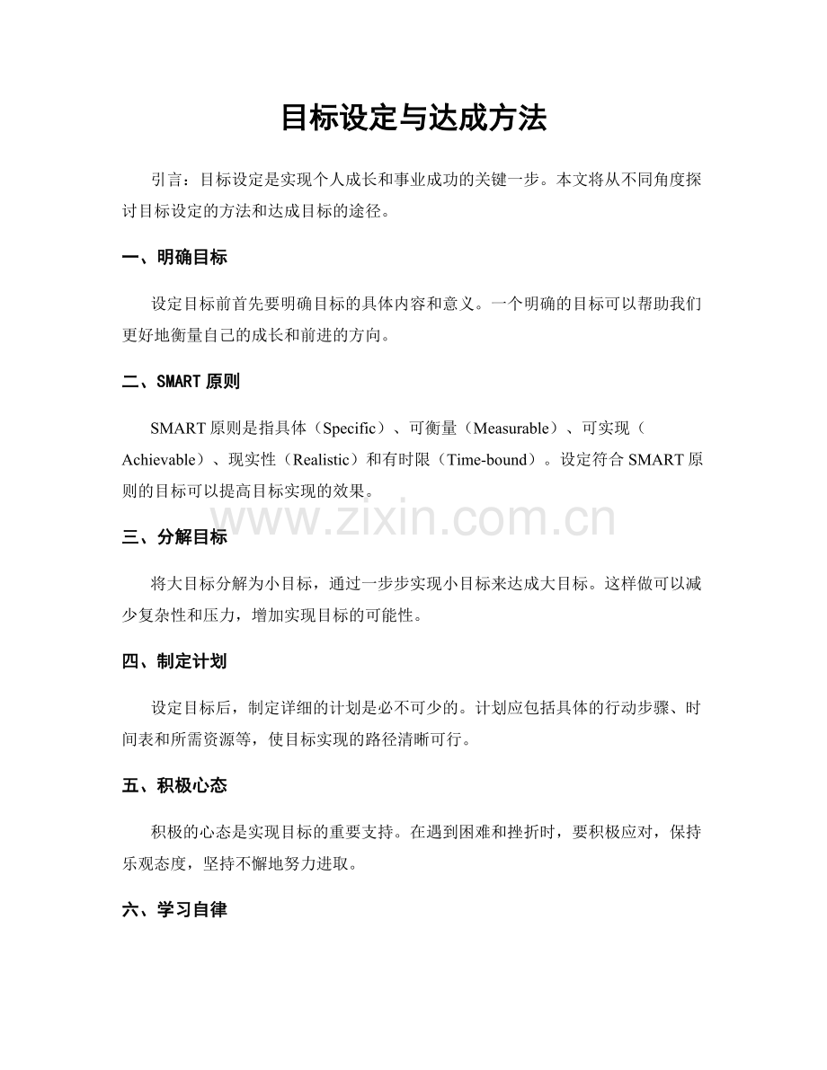 目标设定与达成方法.docx_第1页