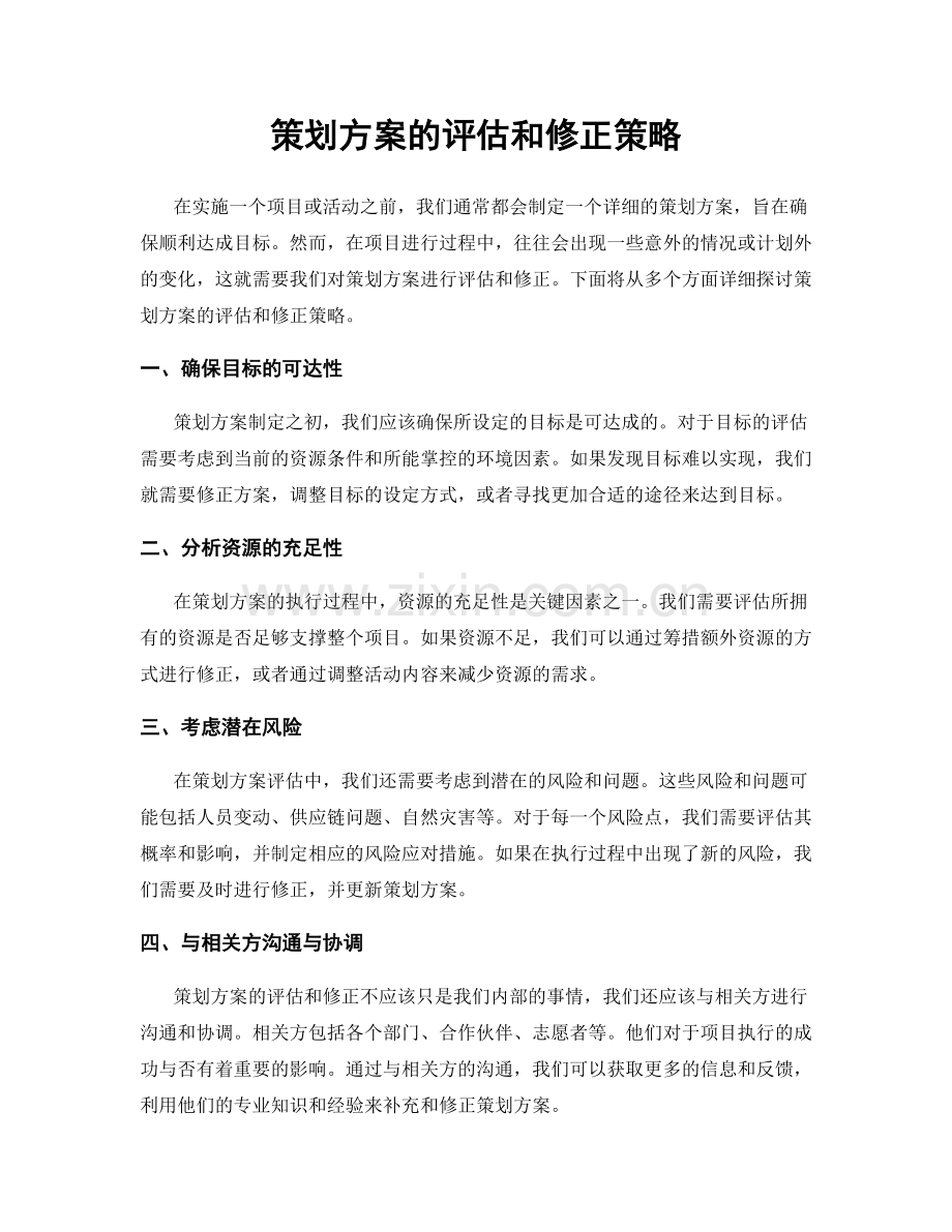 策划方案的评估和修正策略.docx_第1页