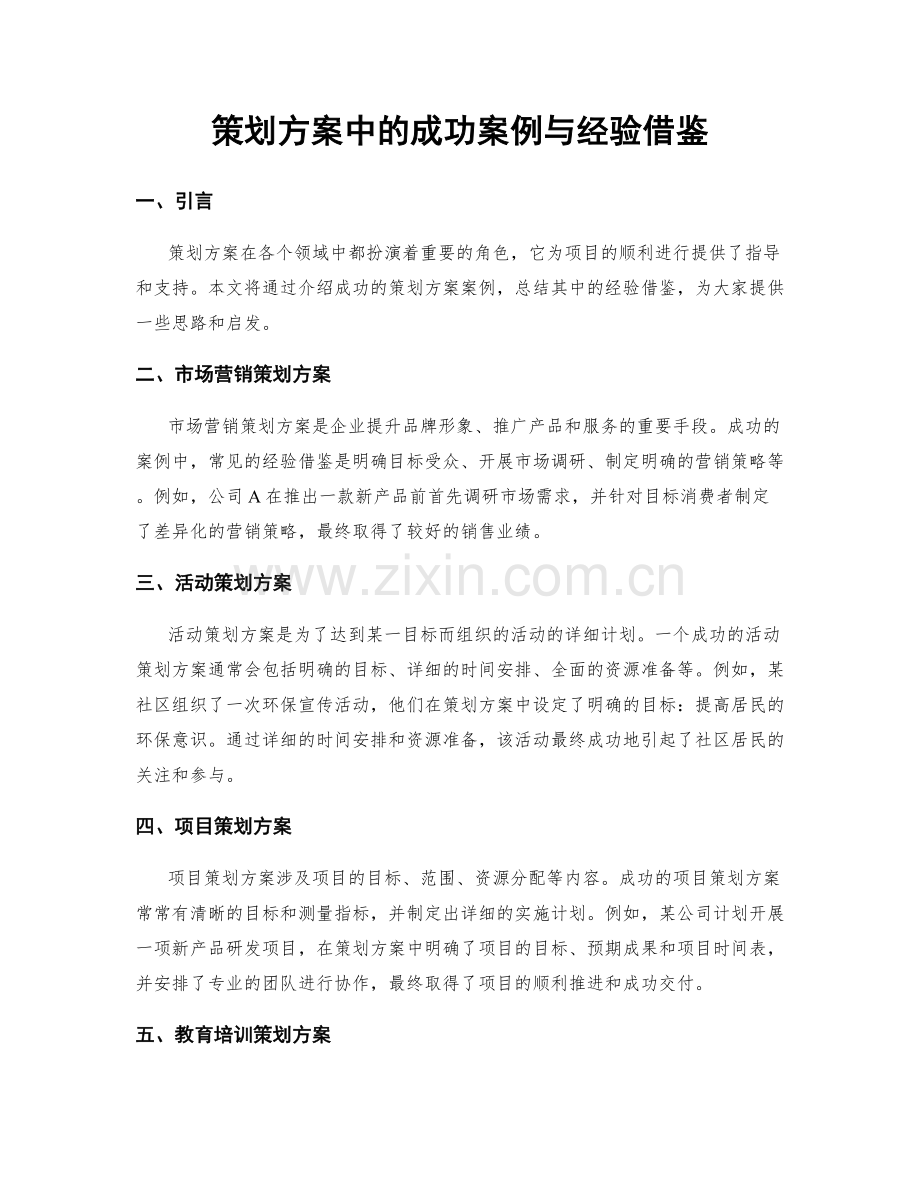 策划方案中的成功案例与经验借鉴.docx_第1页